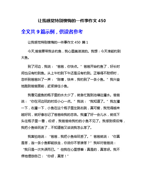 让我感觉特别懊悔的一件事作文450