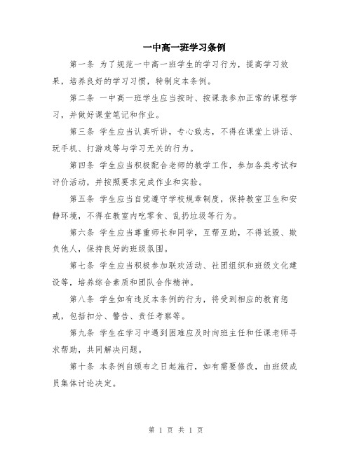 一中高一班学习条例