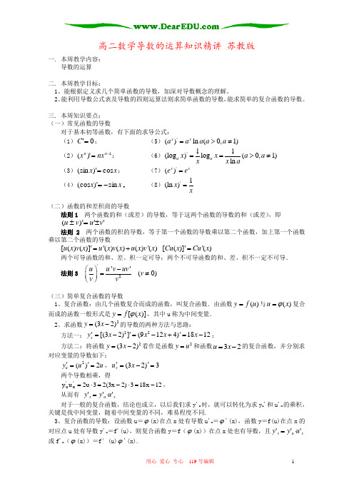 高二数学导数的运算知识精讲 苏教版