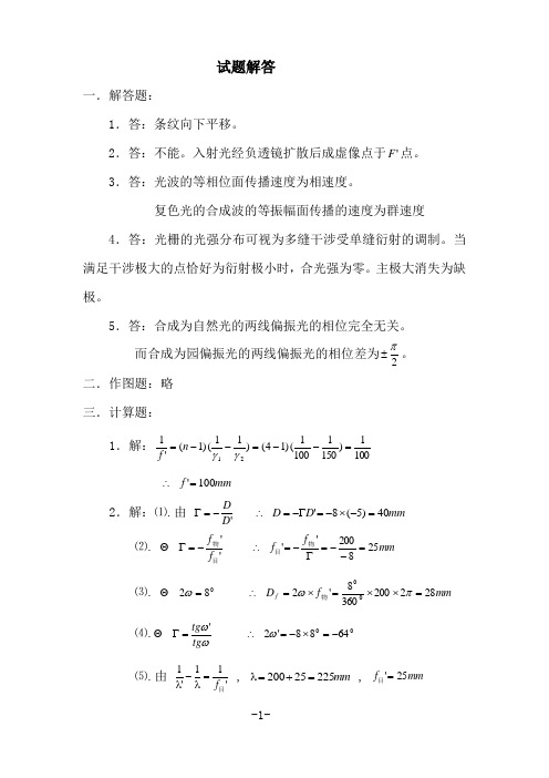 电子科大基础光学试题解答