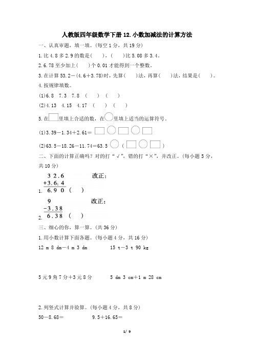 人教版四年级数学下册期末《小数加减法的计算方法》专项精选试卷附答案