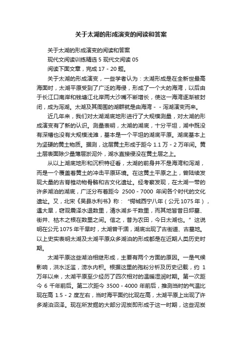 关于太湖的形成演变的阅读和答案