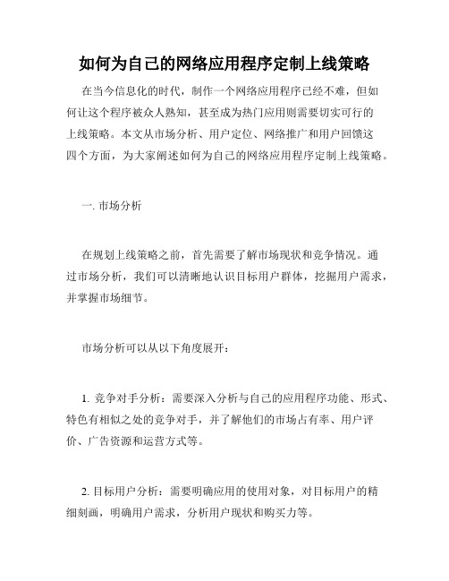 如何为自己的网络应用程序定制上线策略