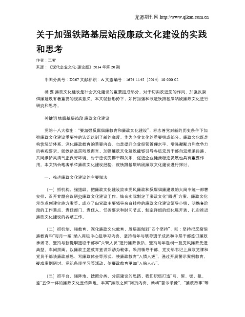 关于加强铁路基层站段廉政文化建设的实践和思考