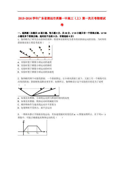 广东省清远市英德一中高三物理上学期第一次月考试卷(含解析)