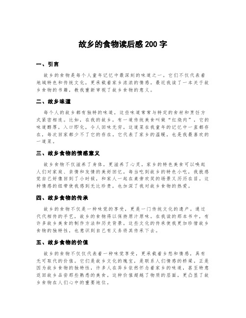 故乡的食物读后感200字