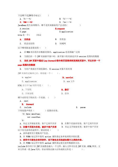 jsp期末复习(包含答案)