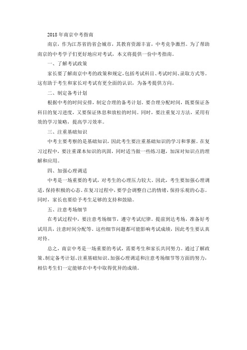 2018年南京中考指南