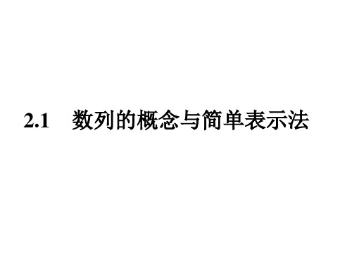 人教A版数学必修五2.1 数列的概念与简单表示法 配套课件