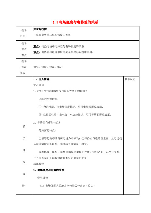 高中物理第一章电场1.5电势差与电场强度的关系教案粤教版选修3_1