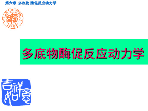 第六章  多底物酶促反应动力学