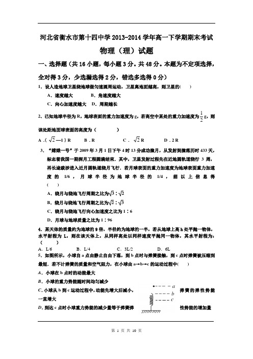 2016届衡水十四中高一下期末考试物理理卷(2014.07)