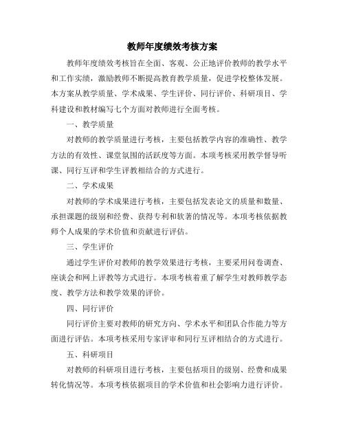 教师年度绩效考核方案