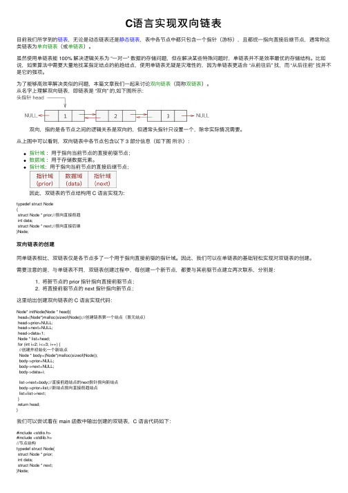 C语言实现双向链表