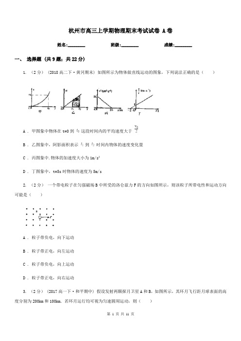 杭州市高三上学期物理期末考试试卷 A卷