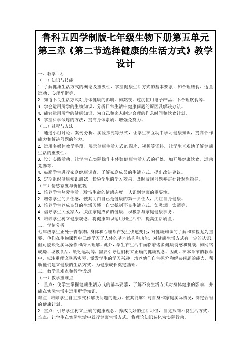 鲁科五四学制版七年级生物下册第五单元第三章《第二节选择健康的生活方式》教学设计