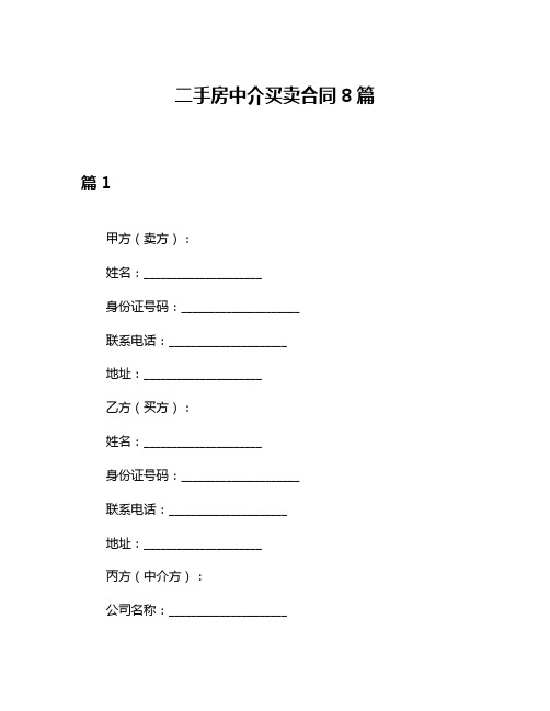 二手房中介买卖合同8篇