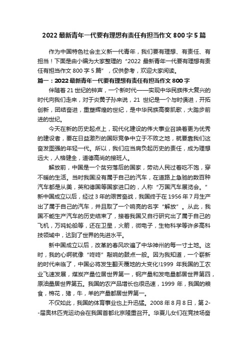 2022最新青年一代要有理想有责任有担当作文800字5篇