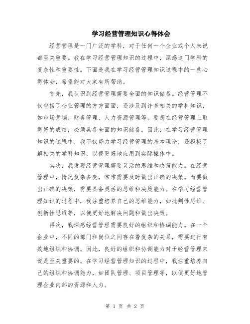 学习经营管理知识心得体会