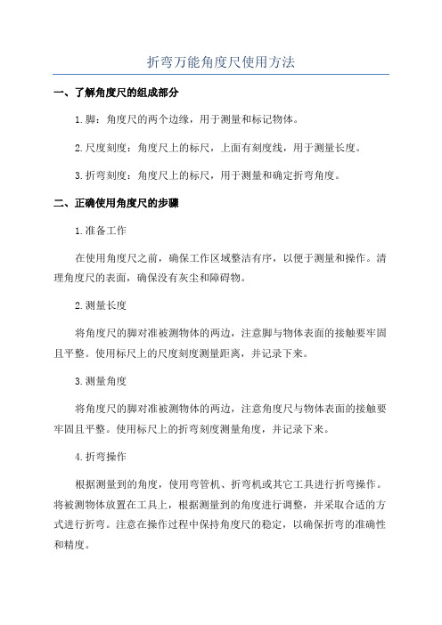 折弯万能角度尺使用方法