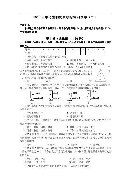 2010年中考生物仿真冲刺试卷及答案(2)
