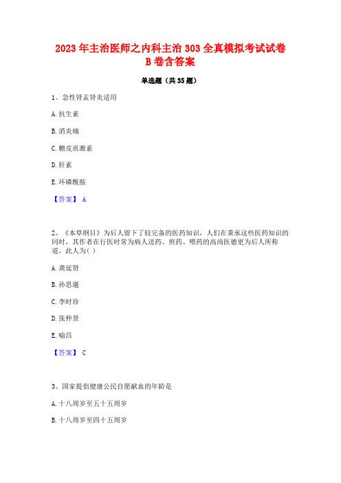 2023年主治医师之内科主治303全真模拟考试试卷B卷含答案