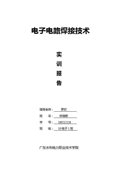 电子电路焊接技术实训报告