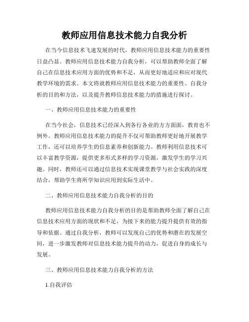 教师应用信息技术能力自我分析