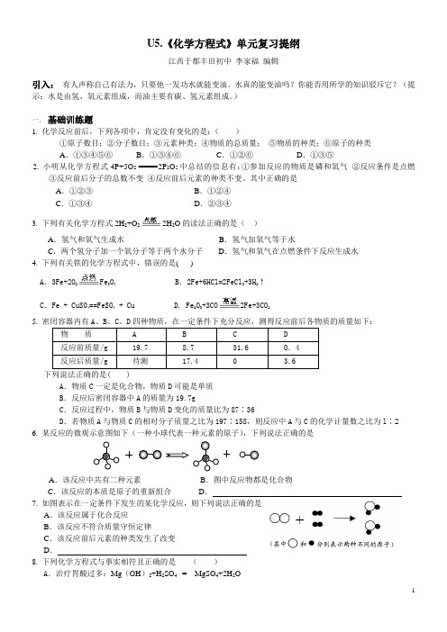 U5.《化学方程式》单元复习提纲