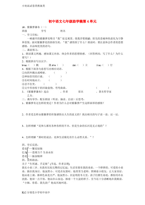 【配套K12】七年级语文上册 第4单元助学稿 (新版)新人教版