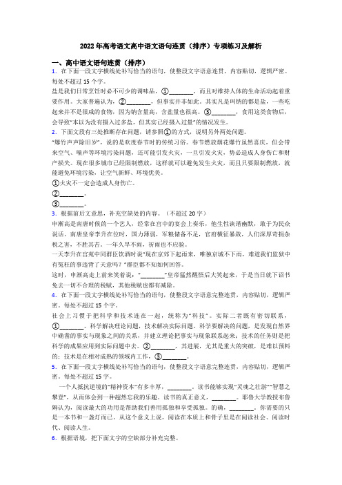 2022年高考语文高中语文语句连贯(排序)专项练习及解析