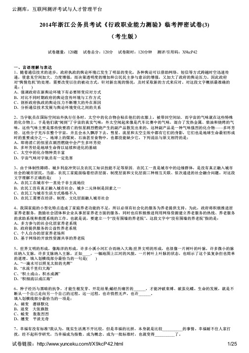 2014年浙江公务员考试《行政职业能力测验》临考押密试卷(3)(考生版)