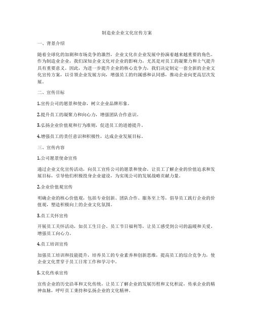 制造业企业文化宣传方案