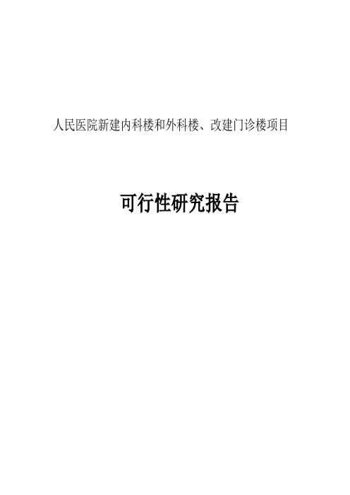 人民医院新建内科楼和外科楼、改建门诊楼项目可行性研究报告