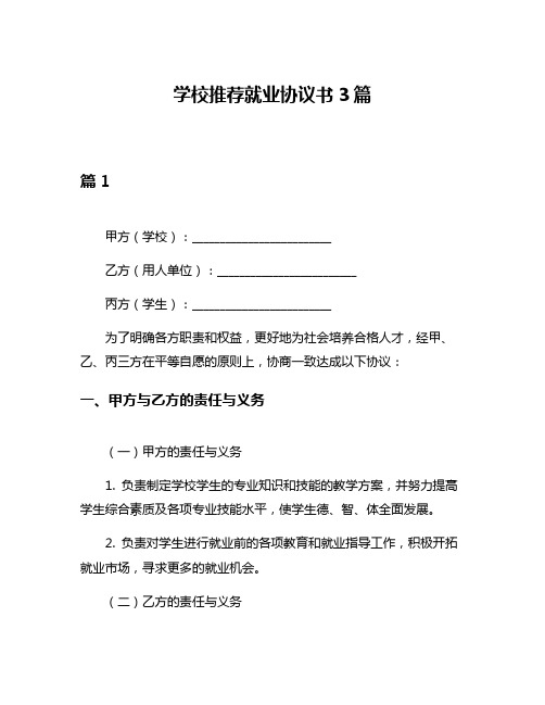 学校推荐就业协议书3篇