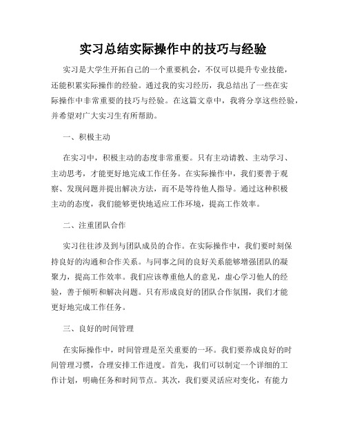 实习总结实际操作中的技巧与经验