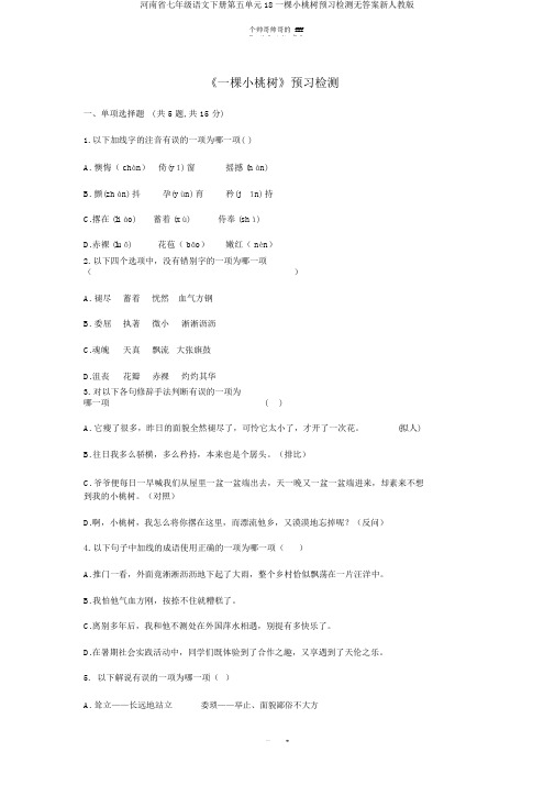 河南省七年级语文下册第五单元18一棵小桃树预习检测无答案新人教版