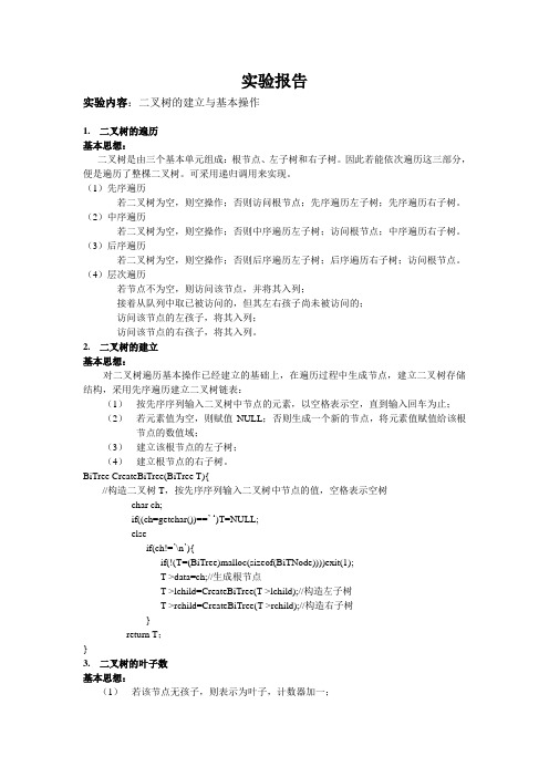 山大数据结构实验报告二叉树