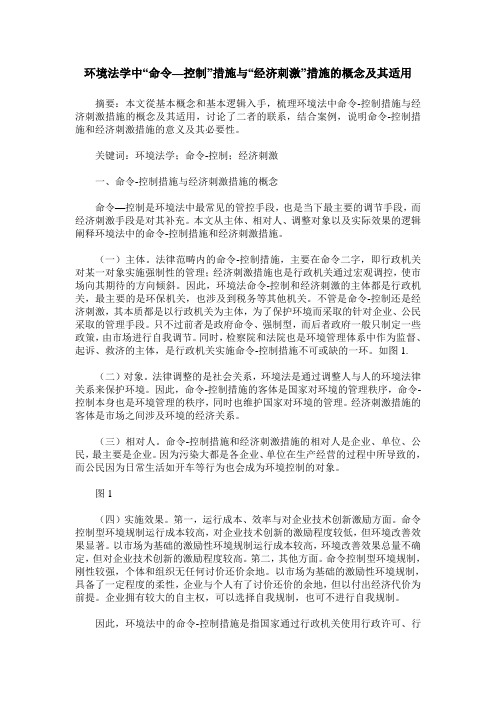 环境法学中“命令—控制”措施与“经济刺激”措施的概念及其适用