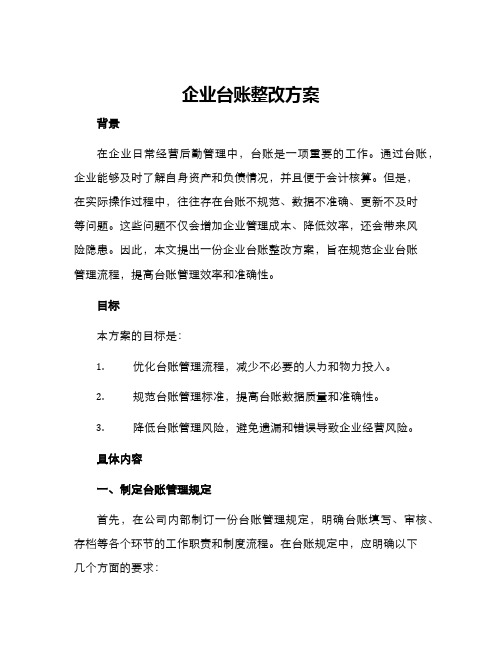 企业台账整改方案