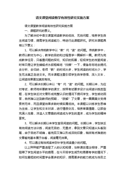 语文课堂阅读教学有效性研究实施方案