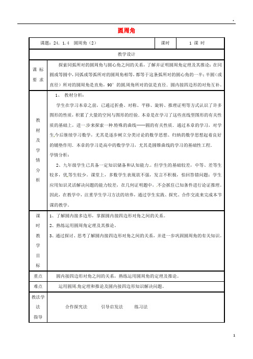 2019九年级数学上册 第二十四章 圆 24.1 圆的有关性质 24.1.4 圆周角(2)教案 (新版)新人教版