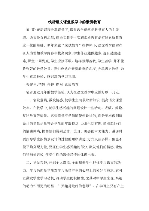 语文课堂教学中素质教育