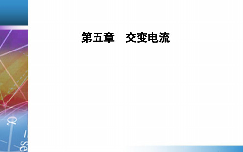 1 交变电流 秋学期高中物理选修3-2(人教版)PPT课件