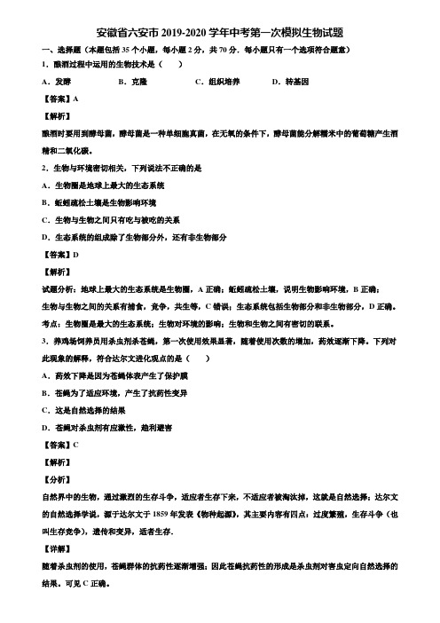 安徽省六安市2019-2020学年中考第一次模拟生物试题含解析