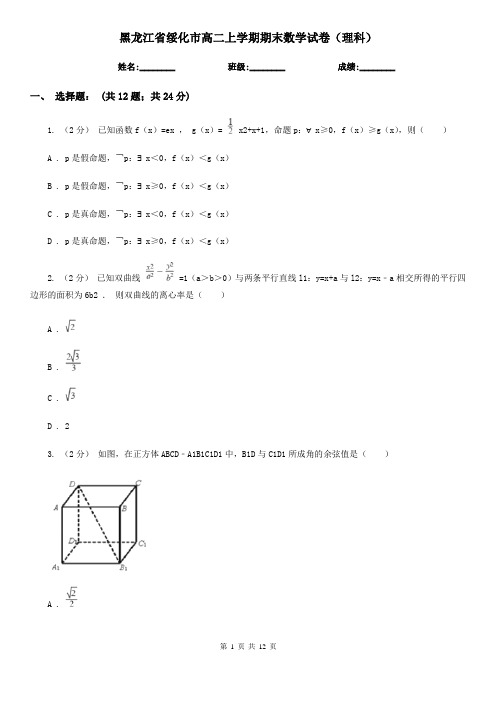 黑龙江省绥化市高二上学期期末数学试卷(理科)