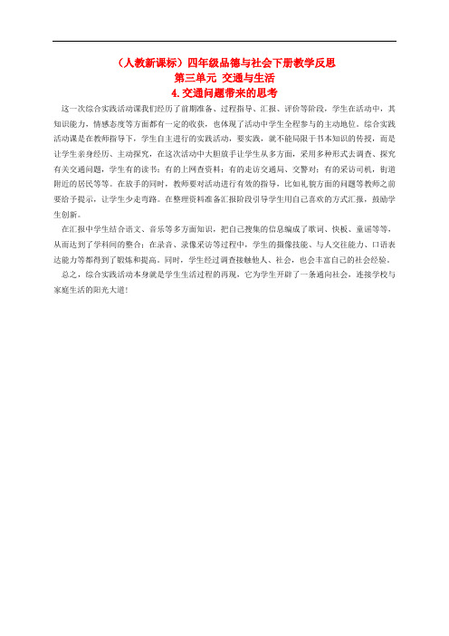 四年级品德与社会下册 交通问题带来的思考 1教学反思 人教新课标版