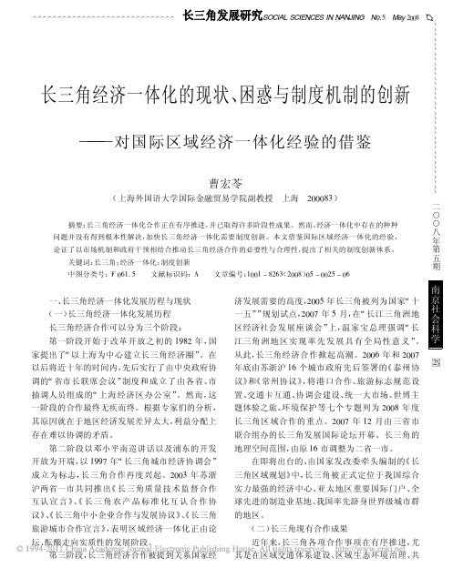 长三角经济一体化的现状_困惑与制度机制的创新_对国际区域经济一体化经验的借鉴