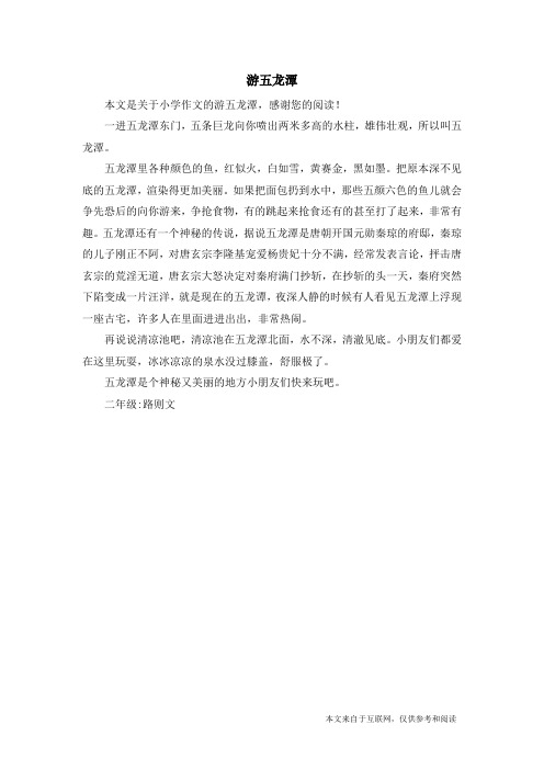 游五龙潭_小学作文_1