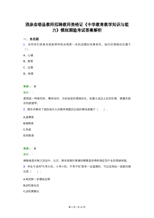 酒泉金塔县教师招聘教师资格证《中学教育教学知识与能力》模拟测验考试答案解析